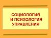 Социология и психология управления