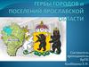 Гербы городов и поселений Ярославской области
