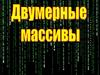 Составление программ. Двумерный массив. Матрицы