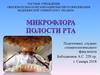 Микрофлора полости рта.  Микробиология