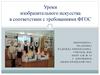 Уроки изобразительного искусства в соответствии с требованиями ФГОС