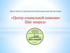 «Центр социальной помощи» Шаг вперед»