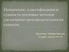 Назначение, классификация и сущность тепловых методов увеличения производительности скважин