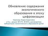 Обновление содержания экологического образования в эпоху цифровизации