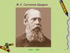 М. Е. Салтыков-Щедрин (1826 – 1889). Викторина по сказкам