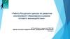Работа Ресурсного центра по развитию инклюзивного образования в рамках сетевого взаимодействия