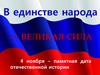 В единстве народа-великая сила