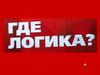 Где логика