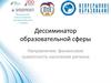 Дессиминатор образовательной сферы