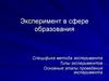 Эксперимент в сфере образования