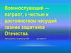Военнослужащий — патриот, с честью и достоинством несущий звание защитника Отечества