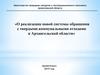 О реализации новой системы обращения с твердыми коммунальными отходами в Архангельской области