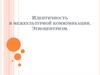 Идентичность в межкультурной коммуникации. Этноцентризм