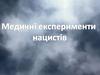 Медичні експерименти нацистів