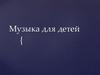 Музыка для детей