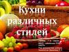 Кухни различных стилей