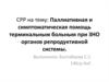 Паллиативная и симптоматическая помощь терминальным больным при ЗНО органов репродуктивной системы