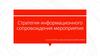Стратегия информационного сопровождения мероприятия