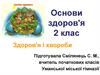 Основи здоров'я (2 клас)