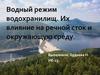 Водный режим водохранилищ. Их влияние на речной сток и окружающую среду