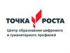 Точка роста. Центр образования цифрового и гуманитарного профилей