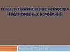 Возникновение искусства и религиозных верований