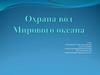 Охрана вод Мирового океана