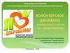 Волонтерское движение Кинешемской епархии «Я – доброволец»