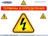 Электробезопасность. Термины и определения в электроэнергетике. (Тема 1)