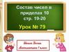 Состав чисел в приделах 10
