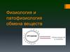 Физиология и патофизиология обмена веществ