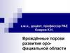 Врождённые пороки развития оро-фациальной области