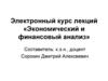 Электронный курс лекций «Экономический и финансовый анализ»