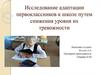 Исследование адаптации первоклассников к школе путем снижения уровня их тревожности