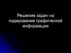 Решение задач на кодирование графической информации