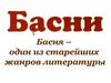 Басни И.А. Крылова