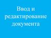 Ввод и редактирование документа. Ввод текста