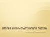 Вилки. Вторая жизнь пластиковой посуды. 5 класс