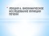 Биохимическое исследование функции печени