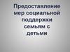 Предоставление мер социальной поддержки семьям с детьми