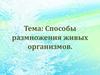 Способы размножения живых организмов