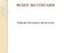 Кафедра биохимии и физиологии в ФГБОУ ВО СПбГАВМ. Учебный процесс