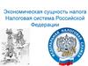 Экономическая сущность налога. Налоговая система Российской Федерации. Лекция 1