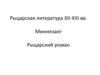 Рыцарская литература XII-XIII веков. Миннезанг. Рыцарский роман