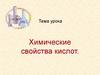 Химические свойства кислот