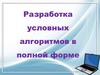 Разработка условных алгоритмов в полной форме