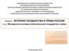 Методология истории отечественного государства и права