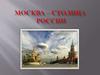 Москва - столица России