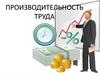 Производительность труда