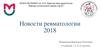 Новости ревматологии 2018